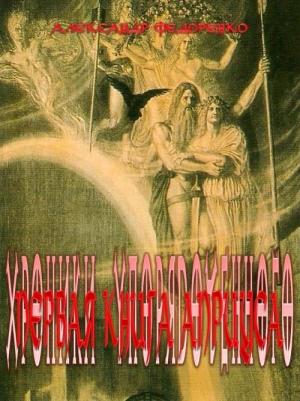 Обложка книги «Первая книга Априуса» — Александр Федоренко