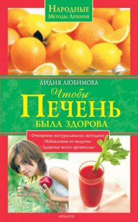 Обложка книги «Чтобы печень была здорова» — Лидия Любимова