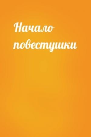 Обложка книги «Начало повестушки»