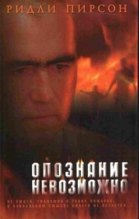 Обложка книги «Опознание невозможно» — Ридли Пирсон