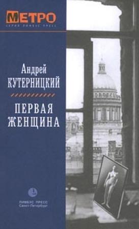 Обложка книги «Первая женщина» — Андрей Кутерницкий