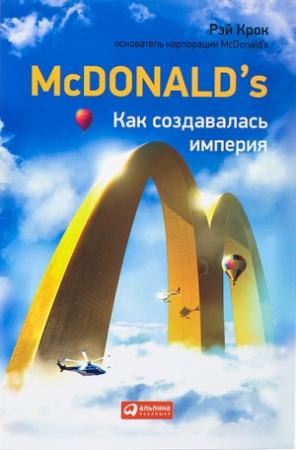 Обложка книги «McDonald's. Как создавалась империя» — Рэй Крок, Роберт Андерсон