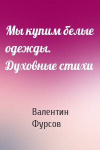 Мы купим белые одежды. Духовные стихи