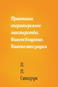 Практика операторского мастерства. Киноосвещение. Кинокомпозиция