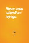 M J - Яркие огни мёртвого города