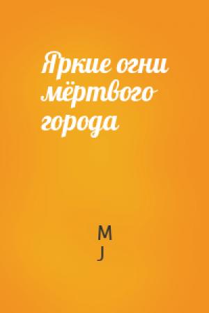 Обложка книги «Яркие огни мёртвого города» — M J