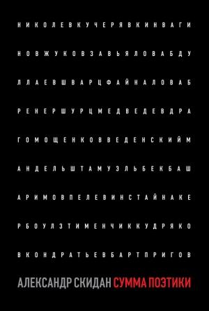 Обложка книги «Сумма поэтики (сборник)» — Александр Скидан