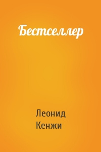 Бестселлер