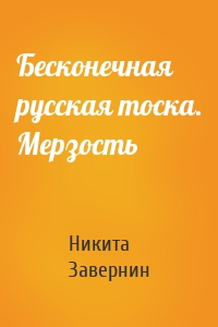 Бесконечная русская тоска. Мерзость