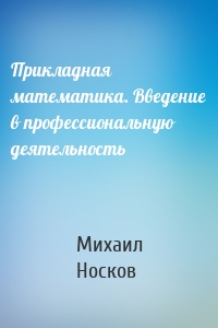 Прикладная математика. Введение в профессиональную деятельность