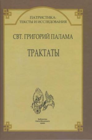 Обложка книги «Трактаты» — Григорий Палама
