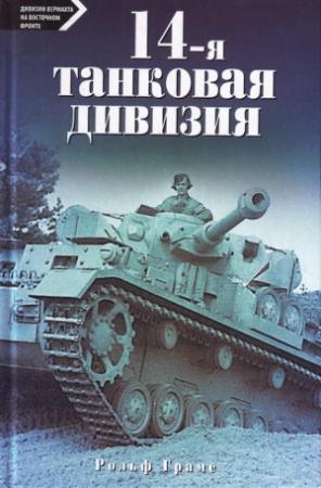 Обложка книги «14-я танковая дивизия. 1940-1945» — Рольф Грамс