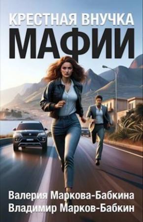Обложка книги «Крестная внучка мафии (СИ)» — Владимир Викторович Бабкин, Валерия Маркова-Бабкина