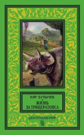 Обложка книги «Жизнь за трицератопса» — Кир Булычев
