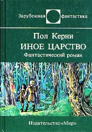 Обложка книги «Иное царство» — Пол Керни