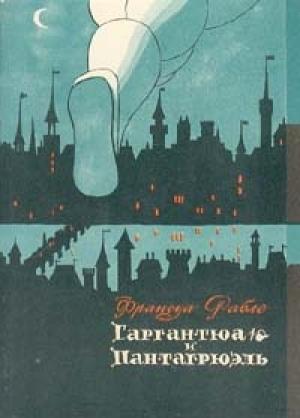 Обложка книги «Франсуа Рабле и его роман» — Сергей Дмитриевич Артамонов