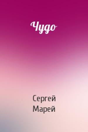 Обложка книги «Чудо» — Сергей Марей