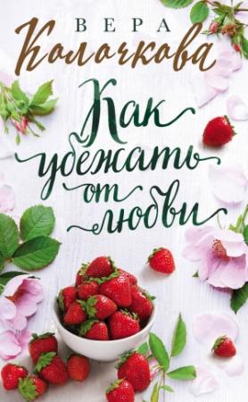 Обложка книги «Как убежать от любви» — Вера Колочкова