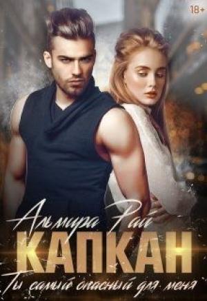 Обложка книги «Капкан. Ты самый опасный для меня» — Альмира Рай