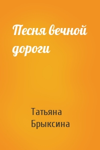 Песня вечной дороги