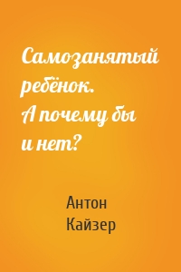 Самозанятый ребёнок. А почему бы и нет?