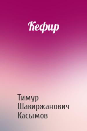 Обложка книги «Кефир» — Касымов Тимур