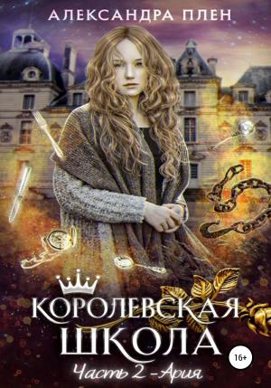 Обложка книги «Ария» — Александра Плен