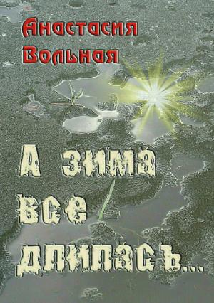 Обложка книги «А зима всё длилась…» — Анастасия Вольная