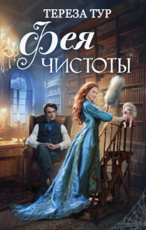 Обложка книги «Фея чистоты» — Тереза Тур