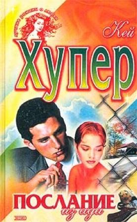 Обложка книги «Послание из ада» — Кей Хупер