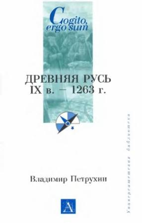 Обложка книги «Древняя Русь. IX век - 1263 г.» — Владимир Петрухин