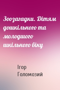 Зоозагадки. Дітям дошкільного та молодшого шкільного віку