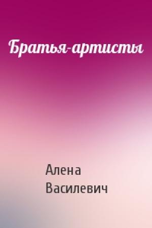 Обложка книги «Братья-артисты» — Алена Василевич