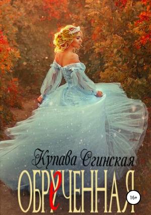 Обложка книги «Обрученная» — Купава Огинская