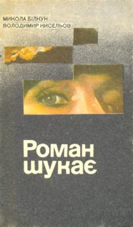 Обложка книги «Роман шукає» — Николай Васильевич Билкун, Володимир Кисельов