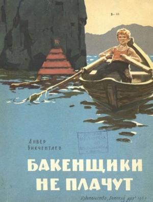 Обложка книги «Бакенщики не плачут» — Анвер Бикчентаев