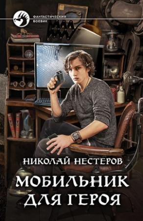 Обложка книги «Мобильник для героя» — Николай Нестеров