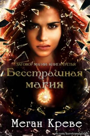 Обложка книги «Бесстрашная магия» — Меган Креве