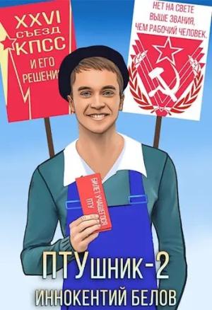 Обложка книги «ПТУшник 2» — Иннокентий Белов