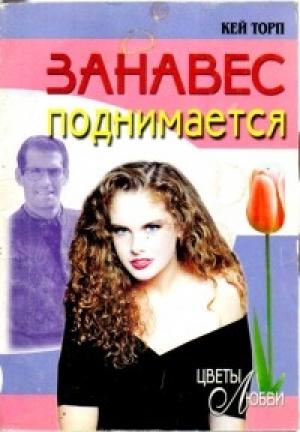 Обложка книги «Занавес поднимается» — Кей Торп
