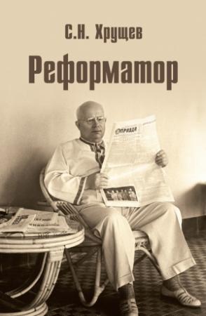 Обложка книги «Реформатор» — Сергей Хрущев