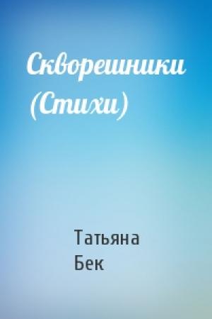 Обложка книги «Скворешники (Стихи)» — Татьяна Бек