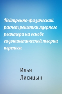Нейтронно-физический расчет решетки ядерного реактора на основе газокинетической теории переноса