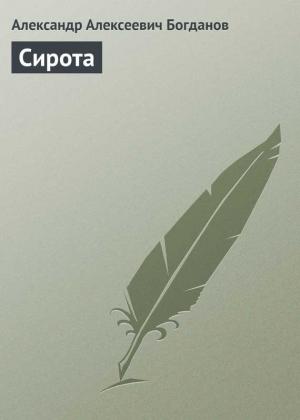 Обложка книги «Сирота» — Александр Богданов