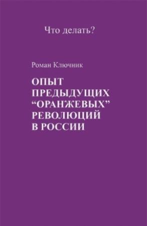 Обложка книги «Опыт предыдущих "оранжевых" революций в России» — Роман Ключник