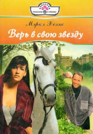 Обложка книги «Верь в свою звезду» — Мэрил Хэнкс