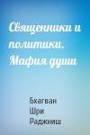 Бхагван Шри Раджниш - Священники и политики. Мафия души