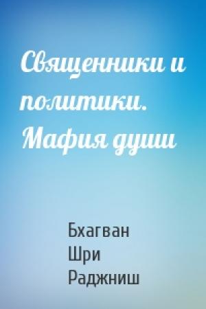 Обложка книги «Священники и политики. Мафия души» — Бхагван Шри Раджниш
