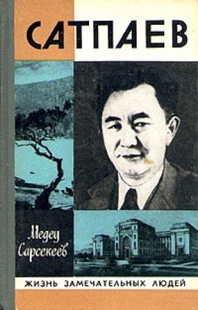 Обложка книги «Куаныш Сатпаев» — Медеу Сарсекеев