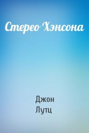 Обложка книги «Стерео Хэнсона» — Джон Лутц